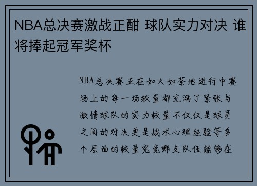 NBA总决赛激战正酣 球队实力对决 谁将捧起冠军奖杯