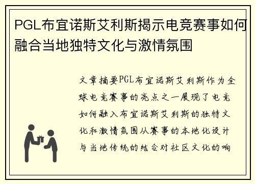 PGL布宜诺斯艾利斯揭示电竞赛事如何融合当地独特文化与激情氛围