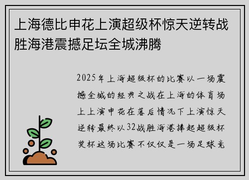 上海德比申花上演超级杯惊天逆转战胜海港震撼足坛全城沸腾 上海德比申花上演超级杯惊天逆转战胜海港震撼足坛全城沸腾