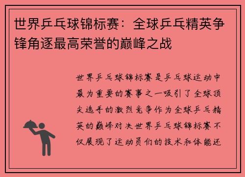 世界乒乓球锦标赛：全球乒乓精英争锋角逐最高荣誉的巅峰之战