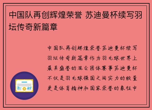 中国队再创辉煌荣誉 苏迪曼杯续写羽坛传奇新篇章 中国队再创辉煌荣誉 苏迪曼杯续写羽坛传奇新篇章