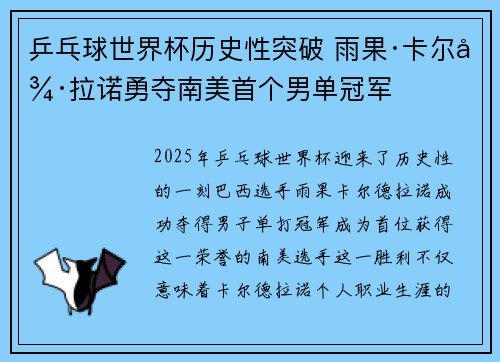 乒乓球世界杯历史性突破 雨果·卡尔德拉诺勇夺南美首个男单冠军