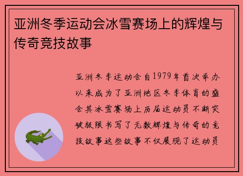 亚洲冬季运动会冰雪赛场上的辉煌与传奇竞技故事 亚洲冬季运动会冰雪赛场上的辉煌与传奇竞技故事