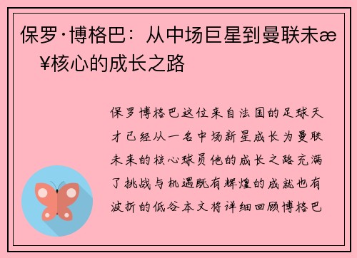 保罗·博格巴:从中场巨星到曼联未来核心的成长之路 保罗·博格巴:从中场巨星到曼联未来核心的成长之路