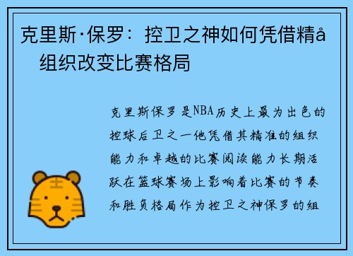 克里斯·保罗：控卫之神如何凭借精准组织改变比赛格局