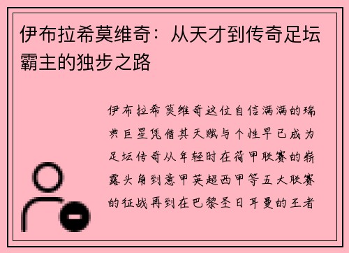 伊布拉希莫维奇：从天才到传奇足坛霸主的独步之路