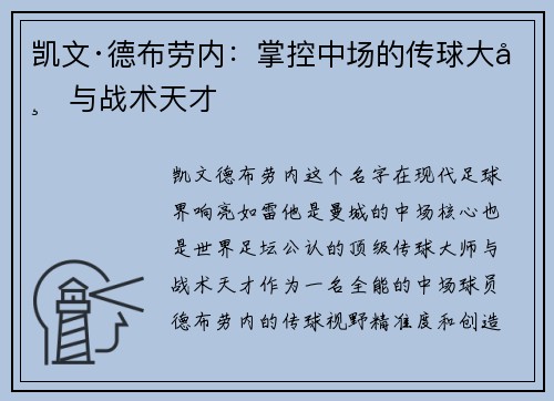 凯文·德布劳内:掌控中场的传球大师与战术天才 凯文·德布劳内:掌控中场的传球大师与战术天才