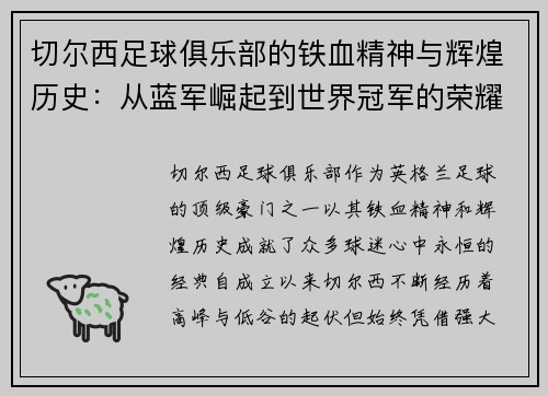 切尔西足球俱乐部的铁血精神与辉煌历史:从蓝军崛起到世界冠军的荣耀征程 切尔西足球俱乐部的铁血精神与辉煌历史:从蓝军崛起到世界冠军的荣耀征程