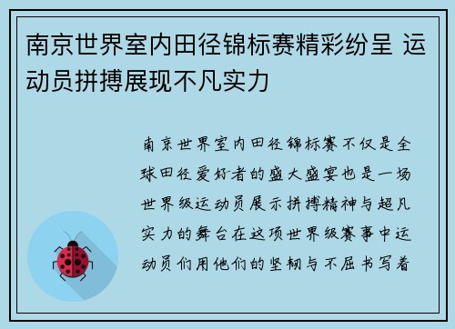 南京世界室内田径锦标赛精彩纷呈 运动员拼搏展现不凡实力