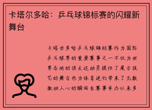 卡塔尔多哈：乒乓球锦标赛的闪耀新舞台