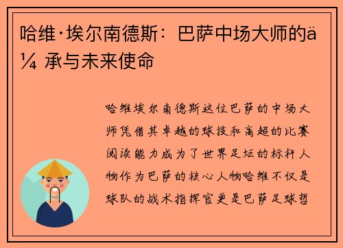 哈维·埃尔南德斯:巴萨中场大师的传承与未来使命 哈维·埃尔南德斯:巴萨中场大师的传承与未来使命