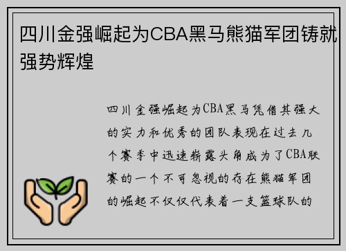 四川金强崛起为CBA黑马熊猫军团铸就强势辉煌
