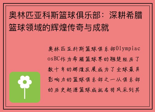 奥林匹亚科斯篮球俱乐部:深耕希腊篮球领域的辉煌传奇与成就 奥林匹亚科斯篮球俱乐部:深耕希腊篮球领域的辉煌传奇与成就