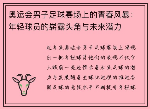 奥运会男子足球赛场上的青春风暴：年轻球员的崭露头角与未来潜力