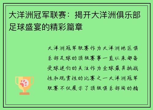 大洋洲冠军联赛:揭开大洋洲俱乐部足球盛宴的精彩篇章 大洋洲冠军联赛:揭开大洋洲俱乐部足球盛宴的精彩篇章