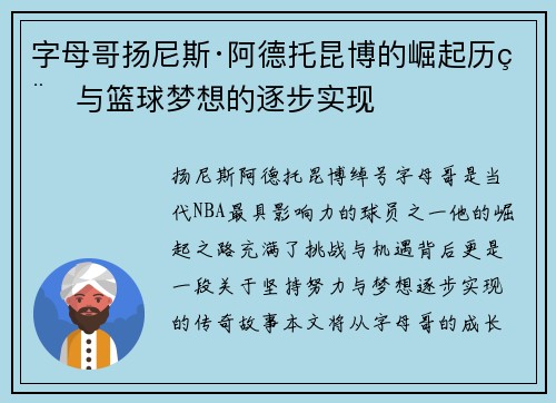 字母哥扬尼斯·阿德托昆博的崛起历程与篮球梦想的逐步实现