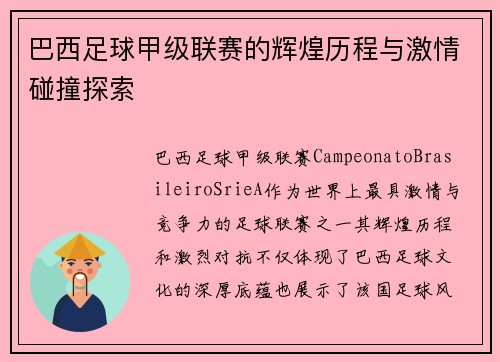 巴西足球甲级联赛的辉煌历程与激情碰撞探索 巴西足球甲级联赛的辉煌历程与激情碰撞探索