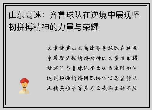 山东高速：齐鲁球队在逆境中展现坚韧拼搏精神的力量与荣耀