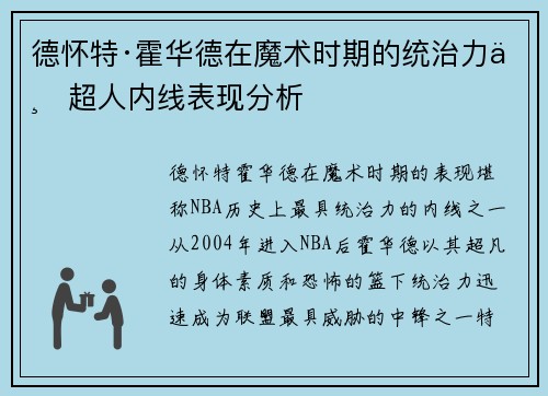 德怀特·霍华德在魔术时期的统治力与超人内线表现分析 德怀特·霍华德在魔术时期的统治力与超人内线表现分析