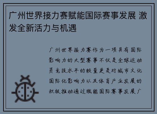 广州世界接力赛赋能国际赛事发展 激发全新活力与机遇 广州世界接力赛赋能国际赛事发展 激发全新活力与机遇