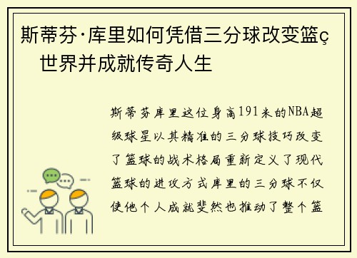 斯蒂芬·库里如何凭借三分球改变篮球世界并成就传奇人生 斯蒂芬·库里如何凭借三分球改变篮球世界并成就传奇人生