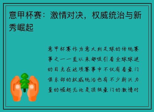 意甲杯赛：激情对决，权威统治与新秀崛起