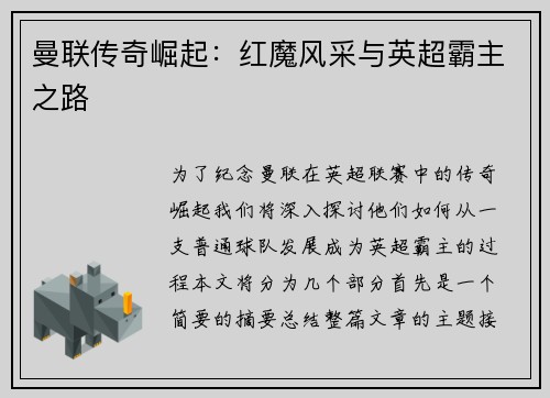 曼联传奇崛起：红魔风采与英超霸主之路