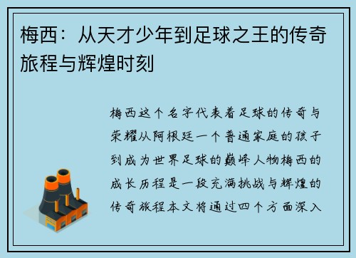 梅西：从天才少年到足球之王的传奇旅程与辉煌时刻