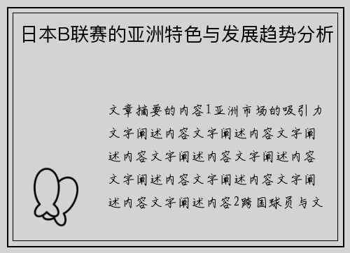 日本B联赛的亚洲特色与发展趋势分析