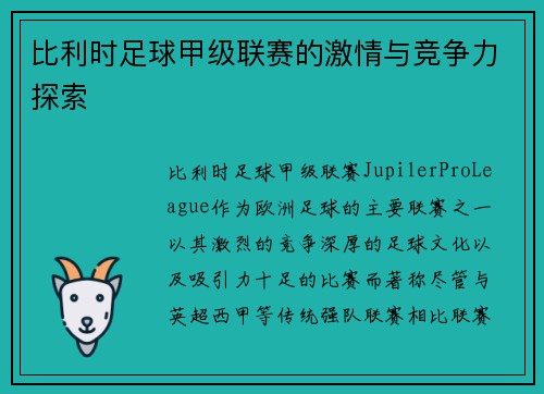 比利时足球甲级联赛的激情与竞争力探索