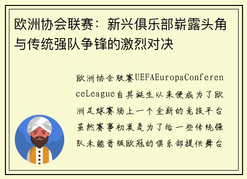 欧洲协会联赛：新兴俱乐部崭露头角与传统强队争锋的激烈对决