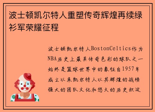 波士顿凯尔特人重塑传奇辉煌再续绿衫军荣耀征程