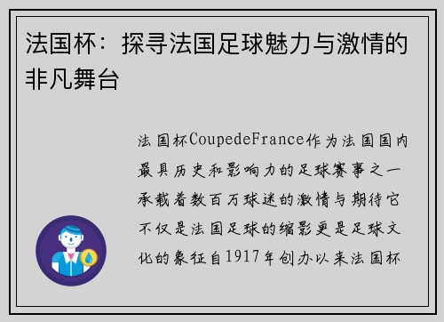 法国杯：探寻法国足球魅力与激情的非凡舞台