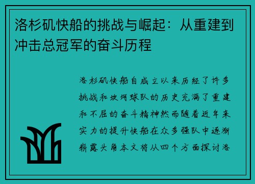 洛杉矶快船的挑战与崛起：从重建到冲击总冠军的奋斗历程