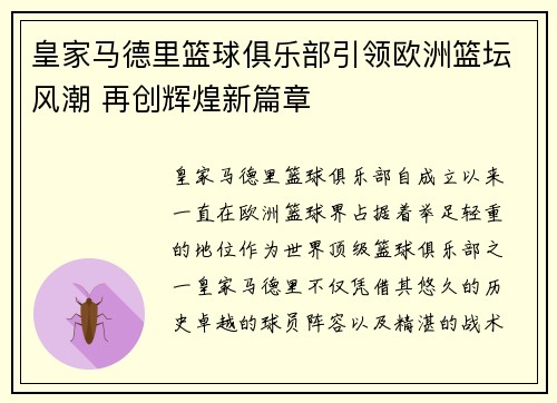皇家马德里篮球俱乐部引领欧洲篮坛风潮 再创辉煌新篇章 皇家马德里篮球俱乐部引领欧洲篮坛风潮 再创辉煌新篇章