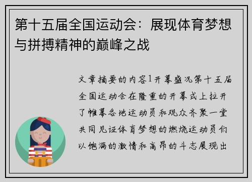 第十五届全国运动会：展现体育梦想与拼搏精神的巅峰之战