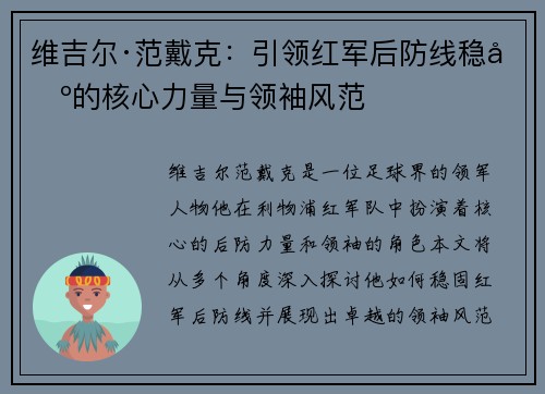 维吉尔·范戴克:引领红军后防线稳固的核心力量与领袖风范 维吉尔·范戴克:引领红军后防线稳固的核心力量与领袖风范