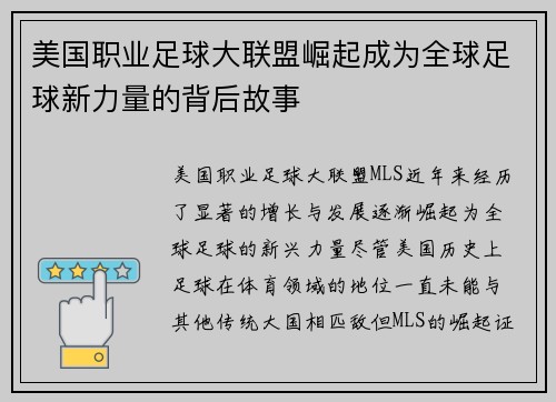 美国职业足球大联盟崛起成为全球足球新力量的背后故事