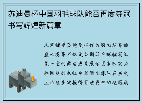 苏迪曼杯中国羽毛球队能否再度夺冠书写辉煌新篇章
