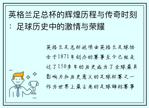 英格兰足总杯的辉煌历程与传奇时刻：足球历史中的激情与荣耀
