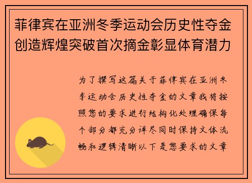 菲律宾在亚洲冬季运动会历史性夺金创造辉煌突破首次摘金彰显体育潜力