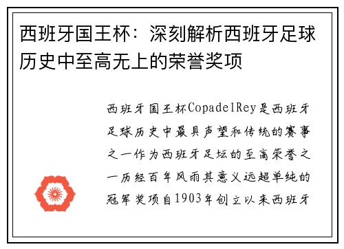 西班牙国王杯：深刻解析西班牙足球历史中至高无上的荣誉奖项