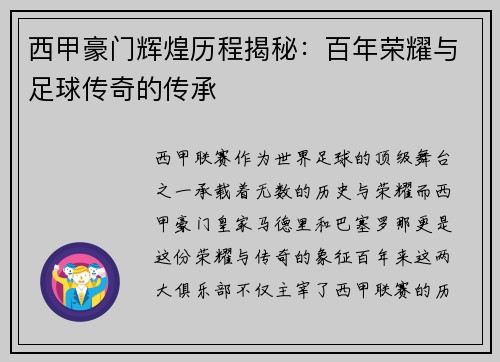 西甲豪门辉煌历程揭秘:百年荣耀与足球传奇的传承 西甲豪门辉煌历程揭秘:百年荣耀与足球传奇的传承