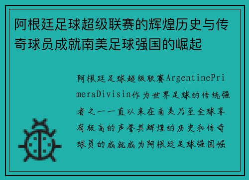 阿根廷足球超级联赛的辉煌历史与传奇球员成就南美足球强国的崛起