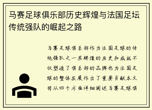 马赛足球俱乐部历史辉煌与法国足坛传统强队的崛起之路 马赛足球俱乐部历史辉煌与法国足坛传统强队的崛起之路