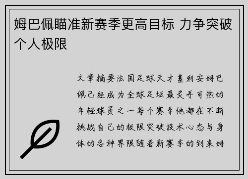 姆巴佩瞄准新赛季更高目标 力争突破个人极限