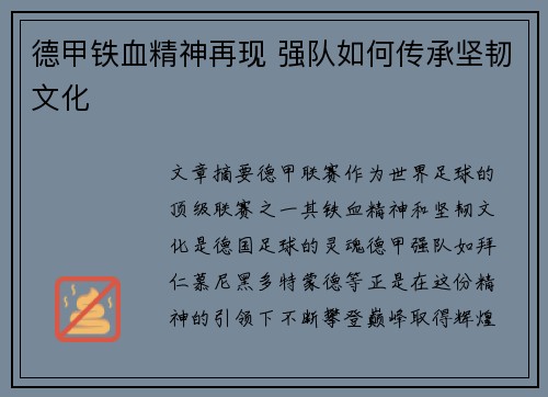 德甲铁血精神再现 强队如何传承坚韧文化