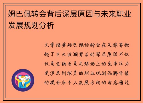 姆巴佩转会背后深层原因与未来职业发展规划分析 姆巴佩转会背后深层原因与未来职业发展规划分析