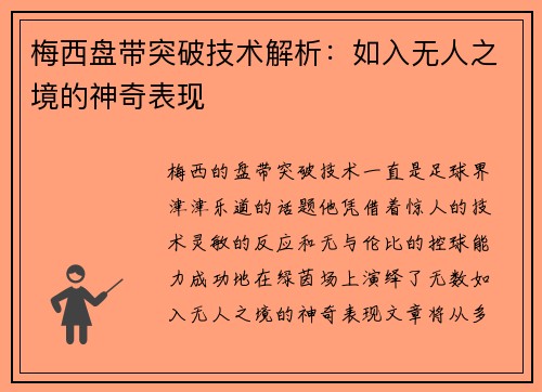 梅西盘带突破技术解析：如入无人之境的神奇表现