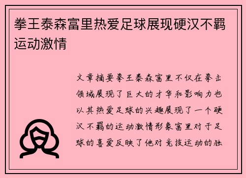 拳王泰森富里热爱足球展现硬汉不羁运动激情
